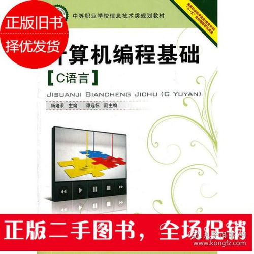 探索編程根基 《計(jì)算機(jī)編程基礎(chǔ) C語(yǔ)言》與信息技術(shù)實(shí)踐
