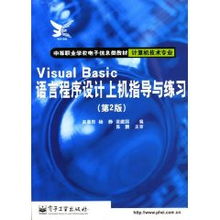 Visual Basic 語(yǔ)言程序設(shè)計(jì)上機(jī)指導(dǎo)與練習(xí)（第2版）探討——基于趙晨陽(yáng)計(jì)算機(jī)信息技術(shù)開發(fā)視角